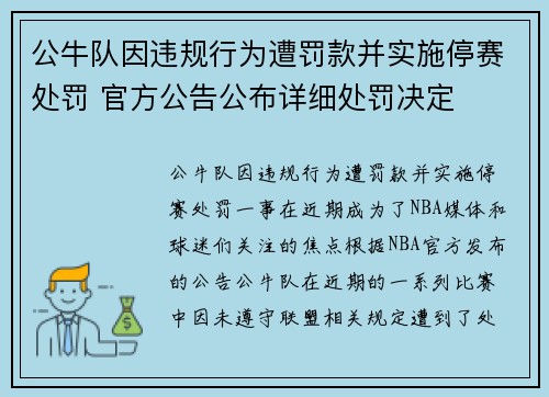 公牛队因违规行为遭罚款并实施停赛处罚 官方公告公布详细处罚决定