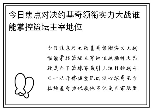 今日焦点对决约基奇领衔实力大战谁能掌控篮坛主宰地位