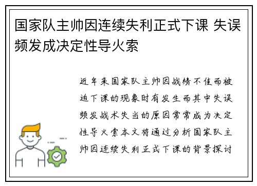 国家队主帅因连续失利正式下课 失误频发成决定性导火索