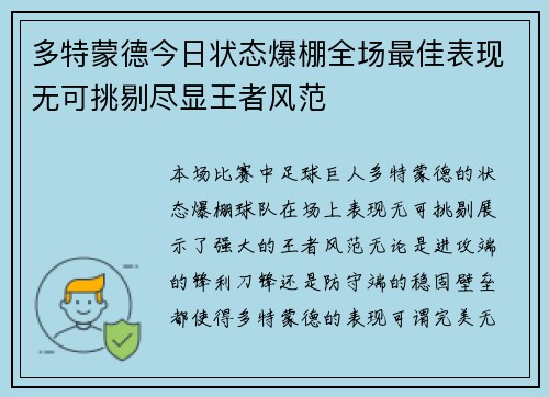 多特蒙德今日状态爆棚全场最佳表现无可挑剔尽显王者风范