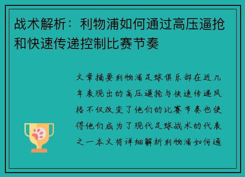 战术解析：利物浦如何通过高压逼抢和快速传递控制比赛节奏
