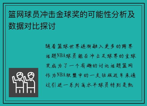 篮网球员冲击金球奖的可能性分析及数据对比探讨