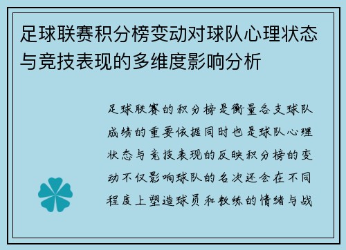 足球联赛积分榜变动对球队心理状态与竞技表现的多维度影响分析
