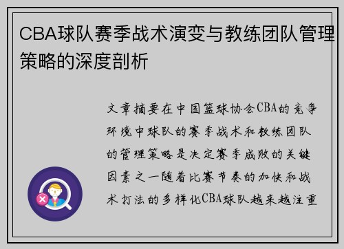 CBA球队赛季战术演变与教练团队管理策略的深度剖析