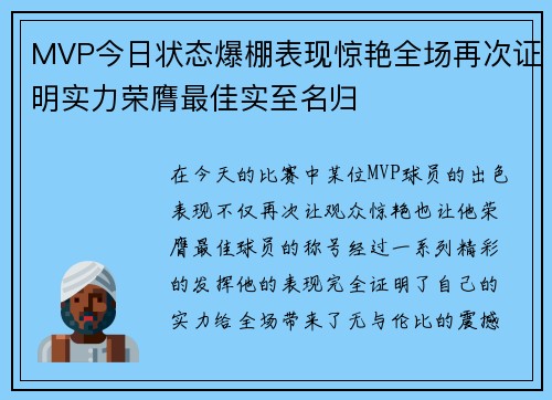 MVP今日状态爆棚表现惊艳全场再次证明实力荣膺最佳实至名归