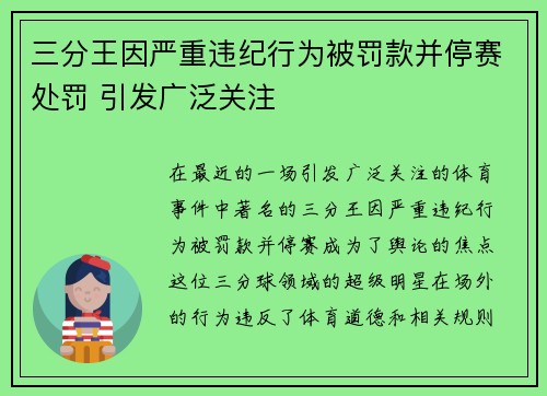 三分王因严重违纪行为被罚款并停赛处罚 引发广泛关注