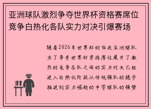 亚洲球队激烈争夺世界杯资格赛席位竞争白热化各队实力对决引爆赛场