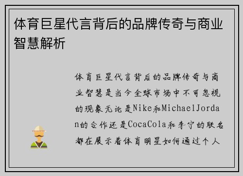 体育巨星代言背后的品牌传奇与商业智慧解析