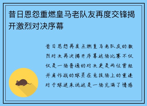 昔日恩怨重燃皇马老队友再度交锋揭开激烈对决序幕