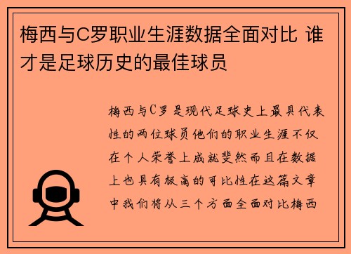梅西与C罗职业生涯数据全面对比 谁才是足球历史的最佳球员