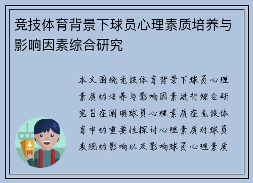 竞技体育背景下球员心理素质培养与影响因素综合研究