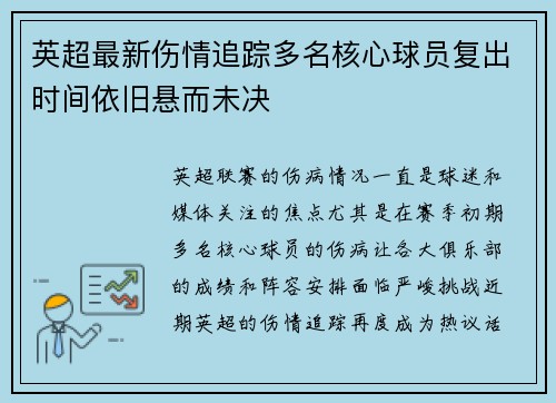 英超最新伤情追踪多名核心球员复出时间依旧悬而未决