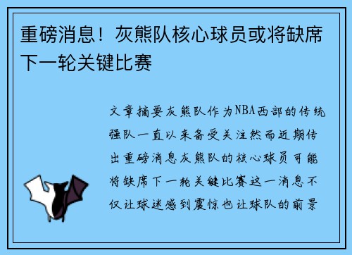 重磅消息！灰熊队核心球员或将缺席下一轮关键比赛