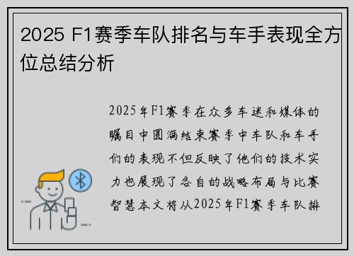 2025 F1赛季车队排名与车手表现全方位总结分析