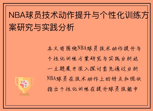 NBA球员技术动作提升与个性化训练方案研究与实践分析