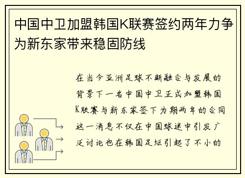 中国中卫加盟韩国K联赛签约两年力争为新东家带来稳固防线