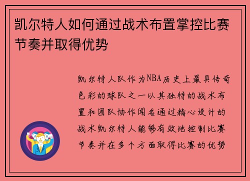凯尔特人如何通过战术布置掌控比赛节奏并取得优势