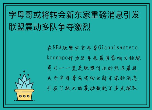 字母哥或将转会新东家重磅消息引发联盟震动多队争夺激烈