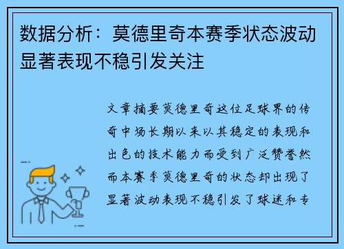 数据分析：莫德里奇本赛季状态波动显著表现不稳引发关注