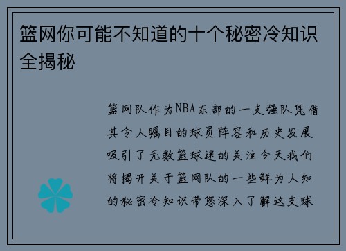篮网你可能不知道的十个秘密冷知识全揭秘