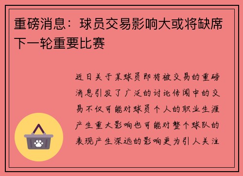 重磅消息：球员交易影响大或将缺席下一轮重要比赛