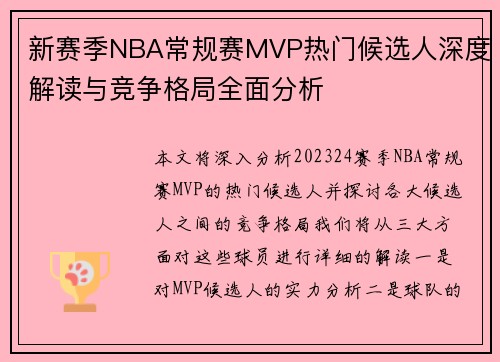 新赛季NBA常规赛MVP热门候选人深度解读与竞争格局全面分析