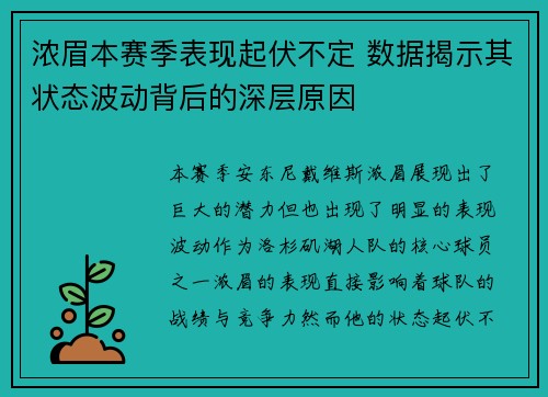 浓眉本赛季表现起伏不定 数据揭示其状态波动背后的深层原因