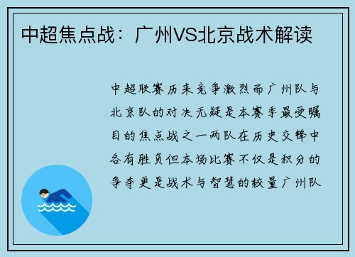 中超焦点战：广州VS北京战术解读
