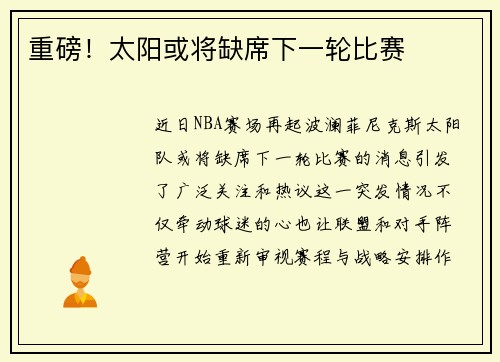 重磅！太阳或将缺席下一轮比赛