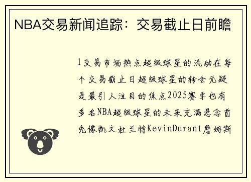 NBA交易新闻追踪：交易截止日前瞻