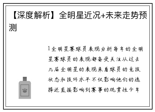 【深度解析】全明星近况+未来走势预测