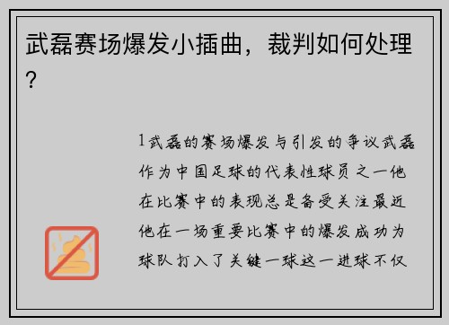 武磊赛场爆发小插曲，裁判如何处理？