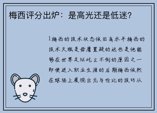 梅西评分出炉：是高光还是低迷？