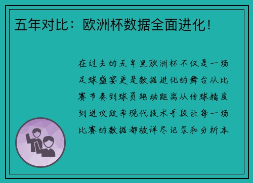 五年对比：欧洲杯数据全面进化！