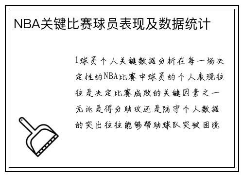 NBA关键比赛球员表现及数据统计