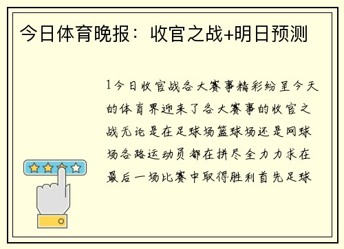 今日体育晚报：收官之战+明日预测