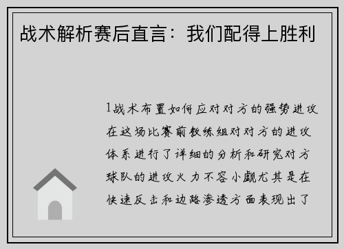 战术解析赛后直言：我们配得上胜利