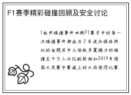 F1赛季精彩碰撞回顾及安全讨论