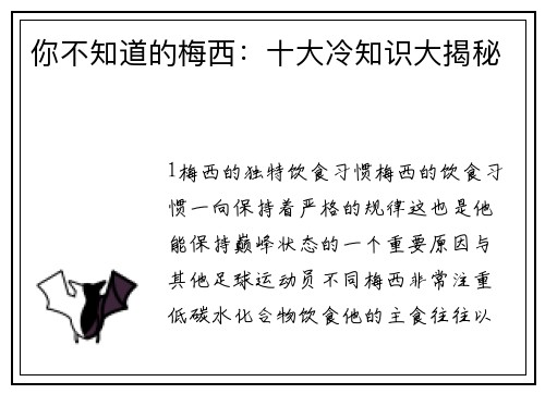 你不知道的梅西：十大冷知识大揭秘