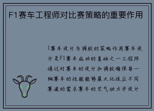 F1赛车工程师对比赛策略的重要作用