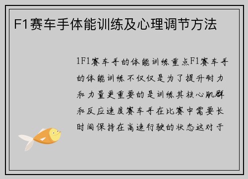 F1赛车手体能训练及心理调节方法