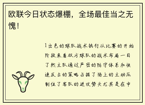 欧联今日状态爆棚，全场最佳当之无愧！