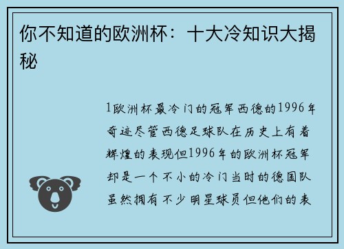 你不知道的欧洲杯：十大冷知识大揭秘