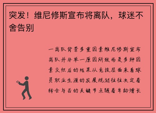 突发！维尼修斯宣布将离队，球迷不舍告别