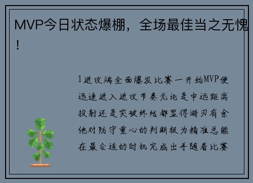 MVP今日状态爆棚，全场最佳当之无愧！