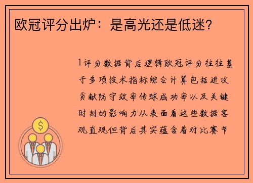 欧冠评分出炉：是高光还是低迷？