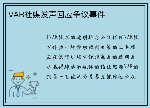 VAR社媒发声回应争议事件