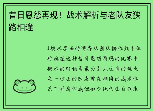 昔日恩怨再现！战术解析与老队友狭路相逢