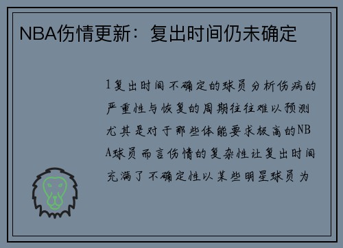 NBA伤情更新：复出时间仍未确定