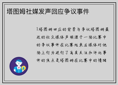 塔图姆社媒发声回应争议事件